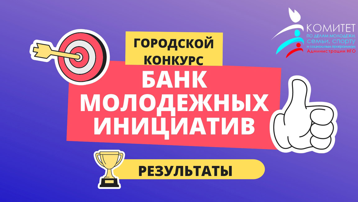 Инициатива конкурс результат. Банк молодежных инициатив. Конкурс проектов «банк молодежных инициатив». Логотип банк молодежных инициатив. Молодежные банки.